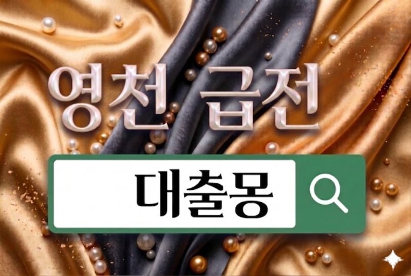 영천급전.jpg