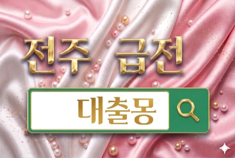 전주급전.jpg