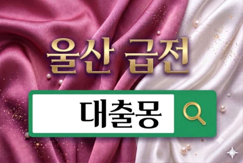 울산급전.jpg