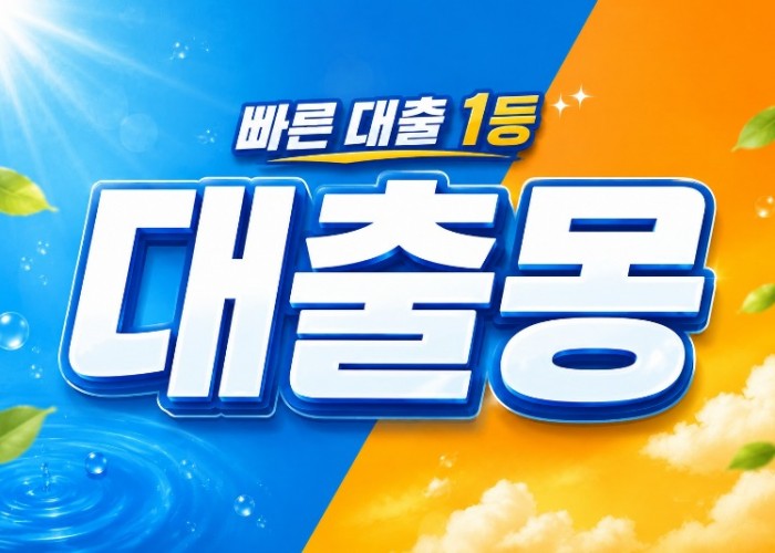 대출몽이미지0508.jpg