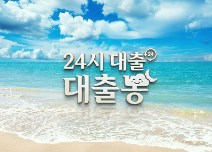 24시대출.png