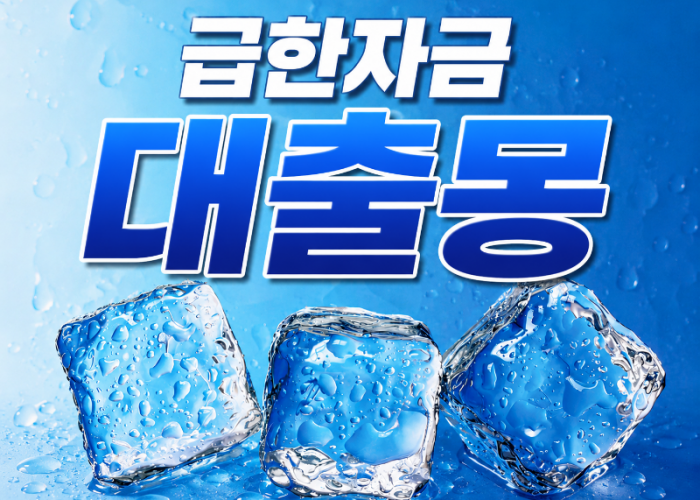 급한자금얼음3개.png