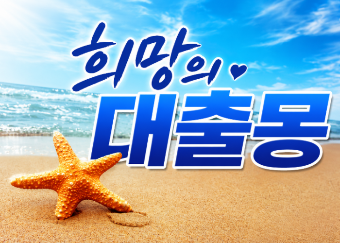 희망의 대출몽.png