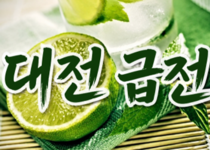 대전급전.png