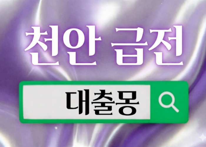 천안급전.png