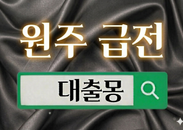 원주급전.png