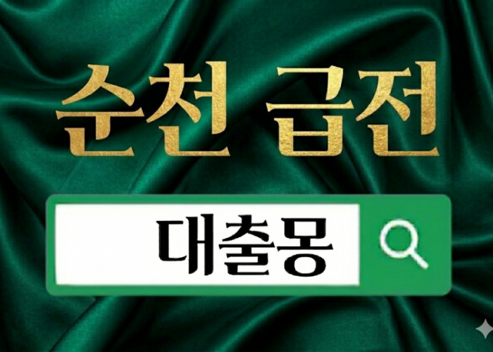 순천급전.png