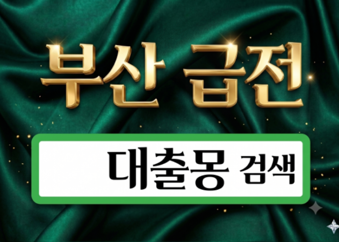 부산급전.png