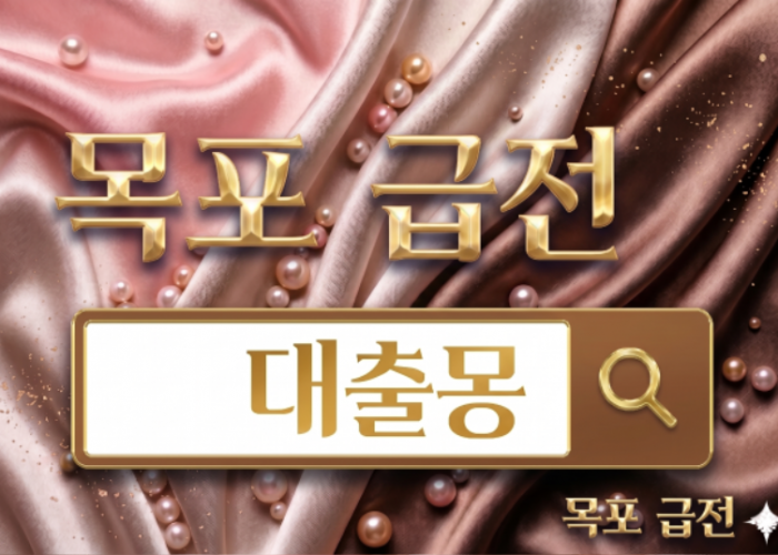 목포 급전.png