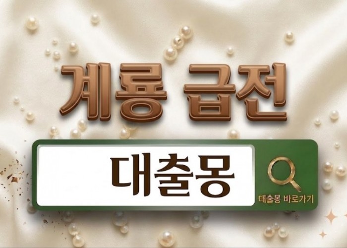 계룡급전.jpg