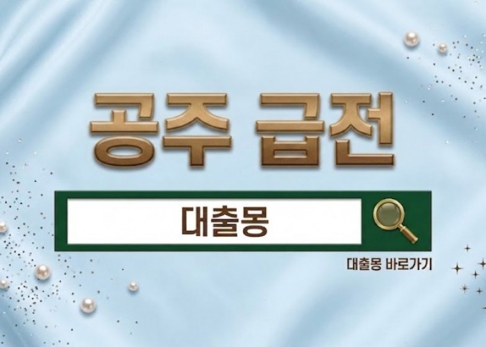 공주급전.jpg