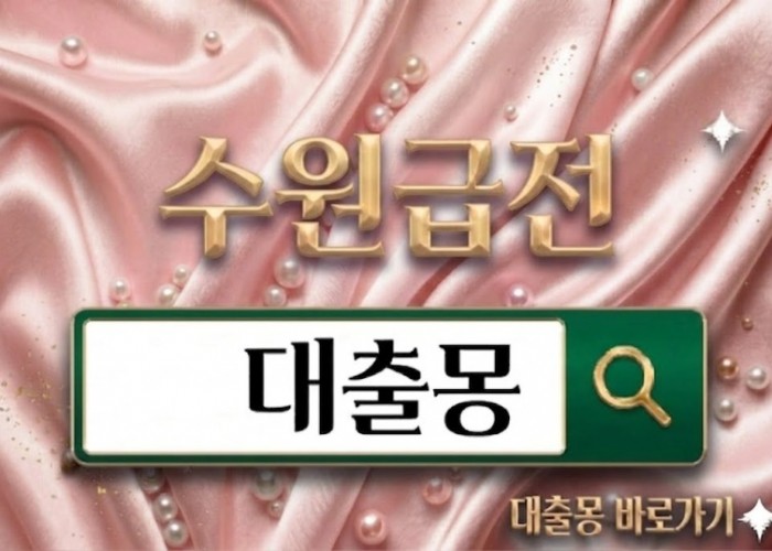 수원급전.jpg