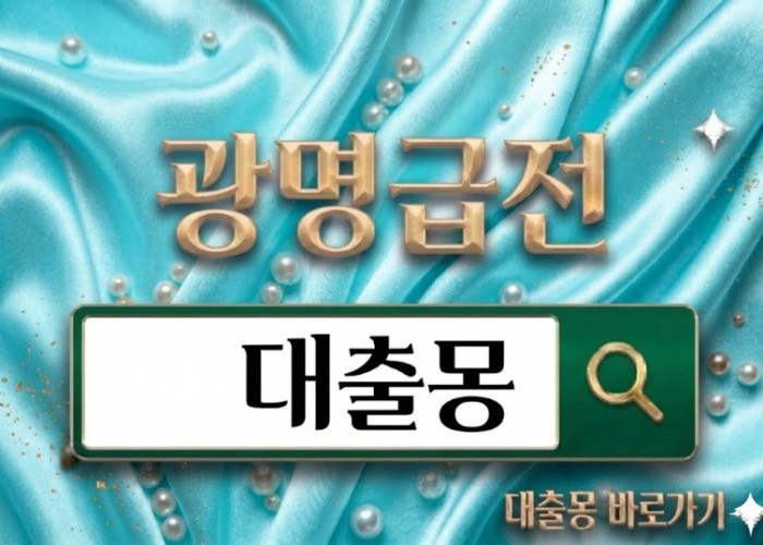 광명급전.jpg