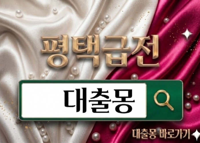 평택급전.jpg