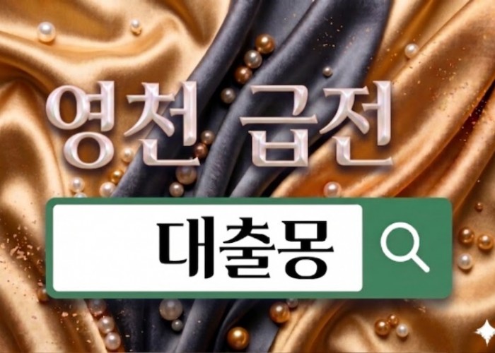 영천급전.jpg