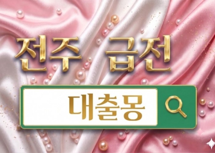 전주급전.jpg