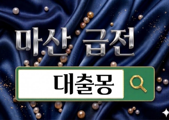 마산급전.jpg