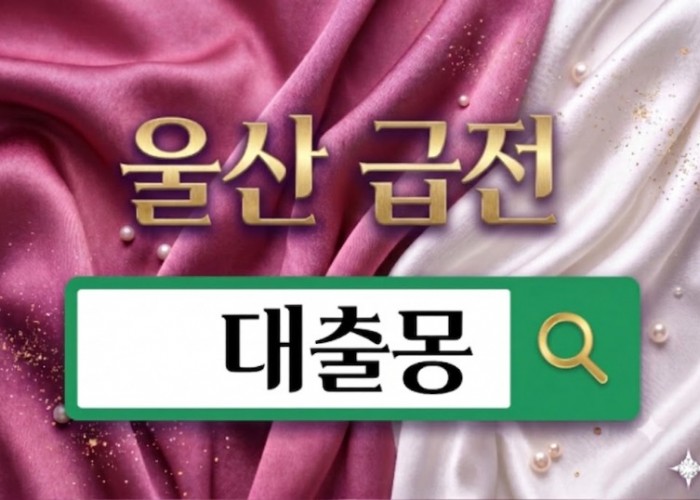 울산급전.jpg