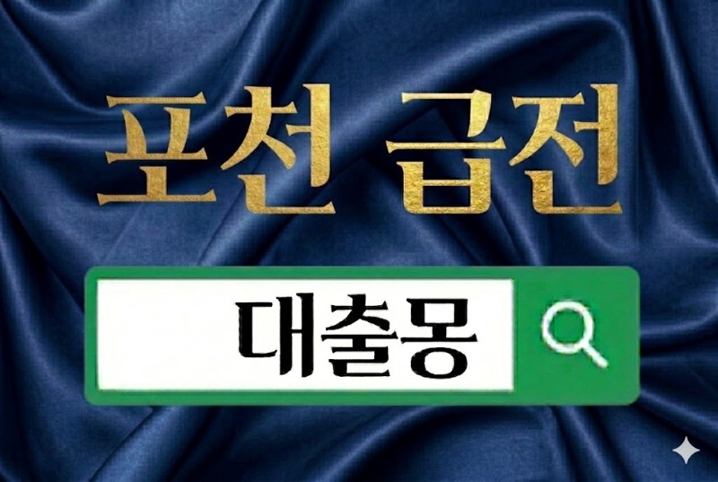 포천 급전.jpg