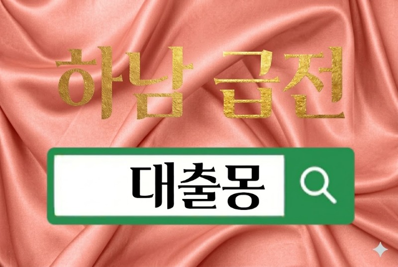 하남급전.jpg