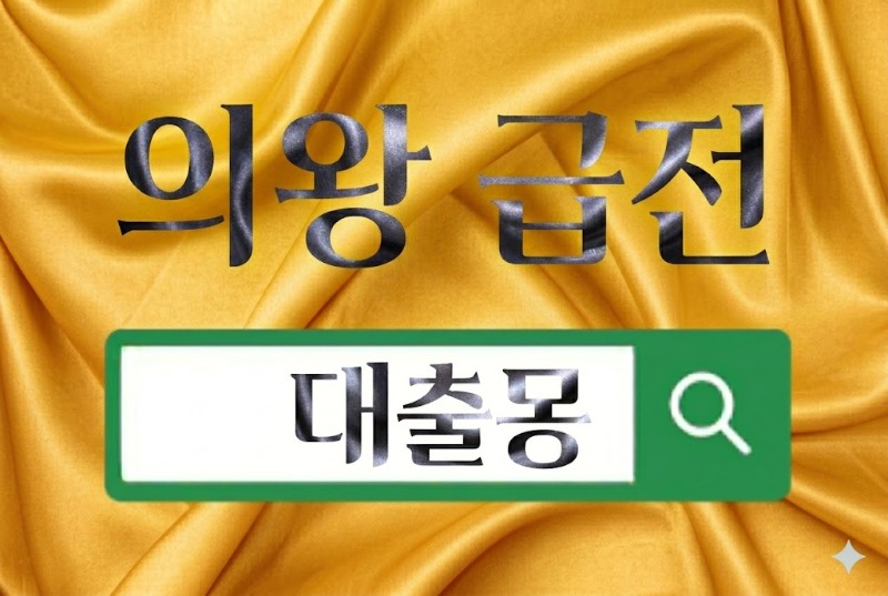 의왕급전.jpg