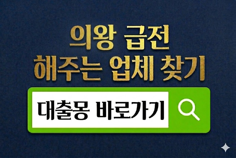 의왕급전바로가기.jpg