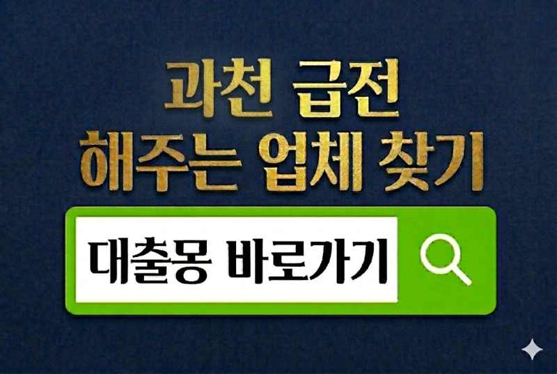 과천급전바로가기.jpg