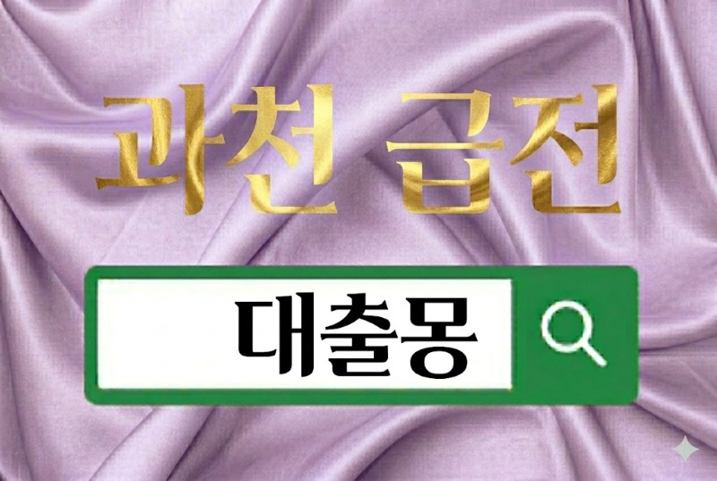 과천급전.jpg