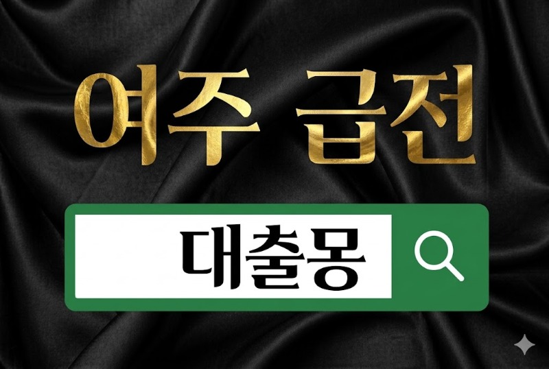 여주급전.jpg