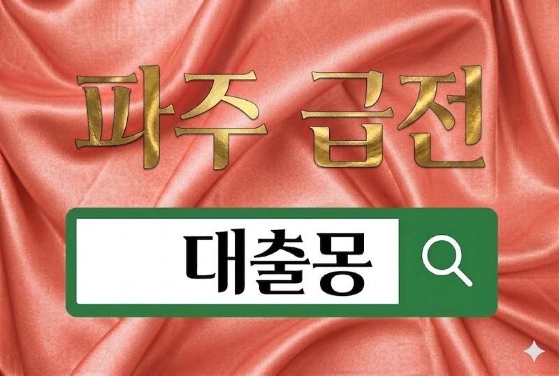 파주급전.jpg