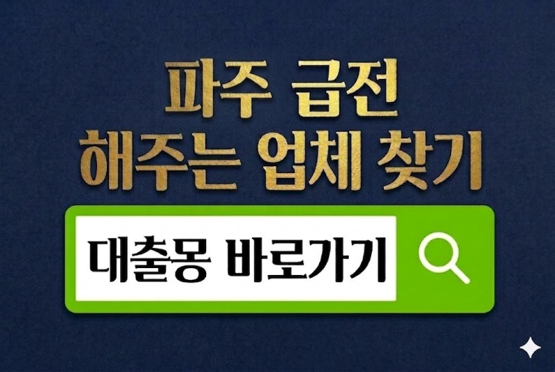 파주급전 바로가기.jpg