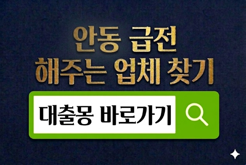 안동급전 바로가기.jpg