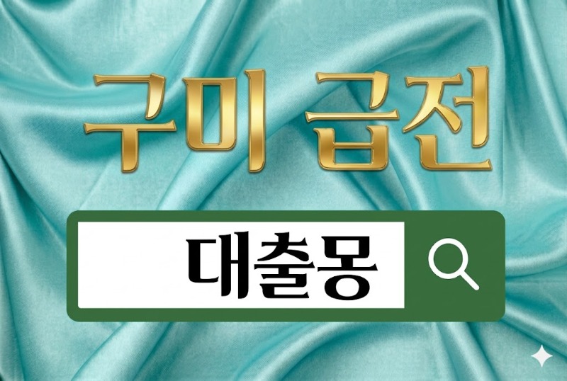 구미급전.jpg