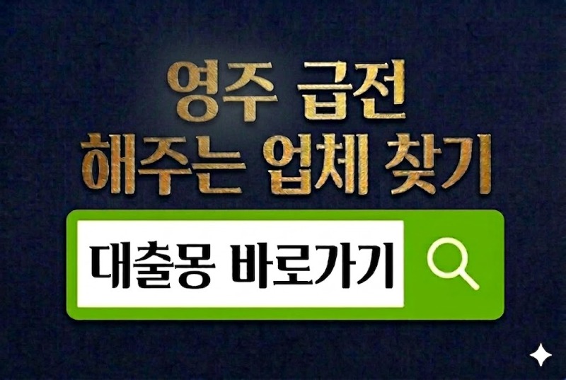 영주급전 바로가기.jpg