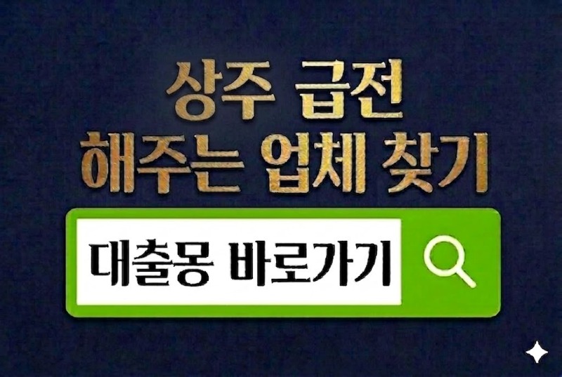 상주급전 바로가기.jpg