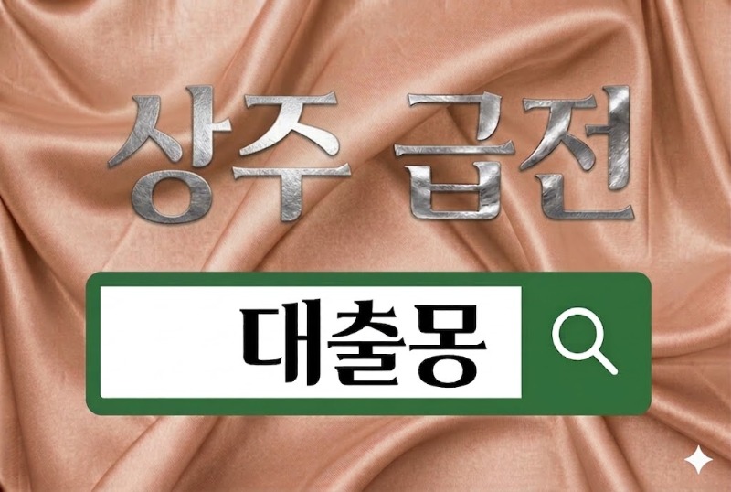 상주급전.jpg