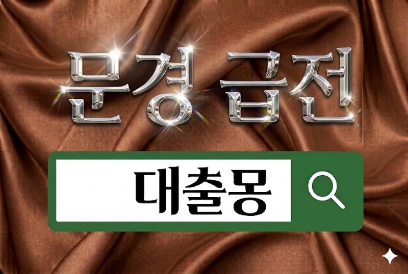 문경급전.jpg