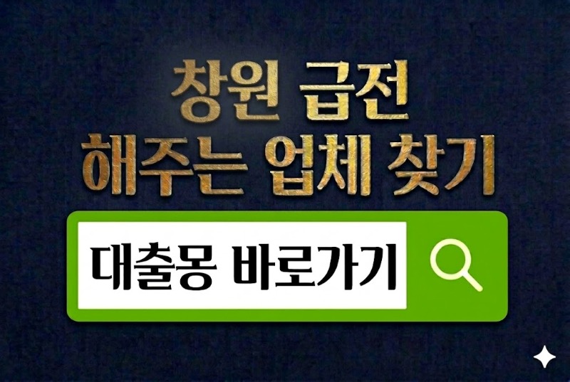 창원급전 바로가기.jpg