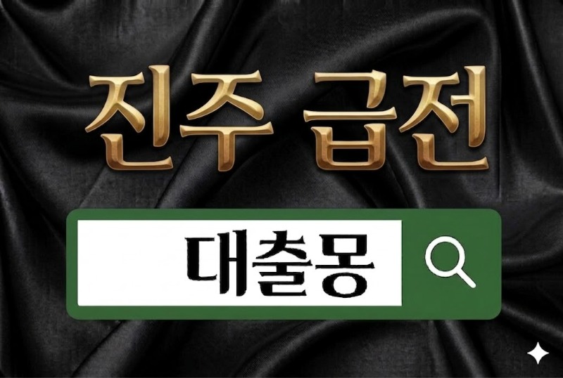 진주급전.jpg
