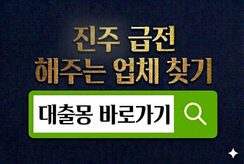진주급전 바로가기.jpg