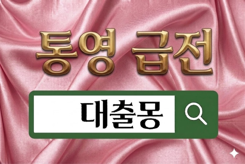 통영급전.jpg