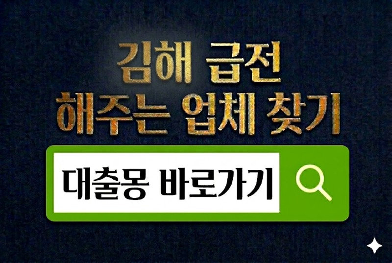 김해급전 바로가기.jpg