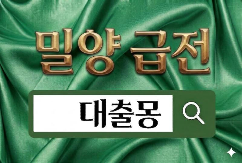 밀양급전.jpg
