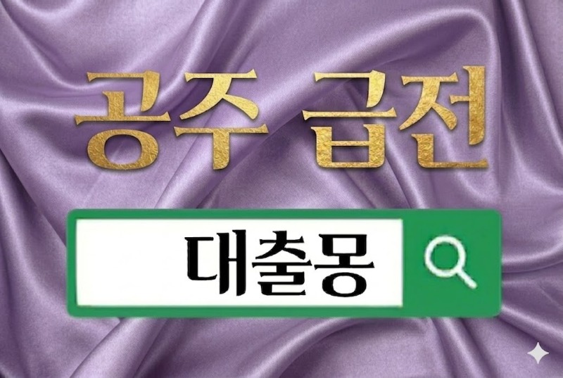 공주급전.jpg