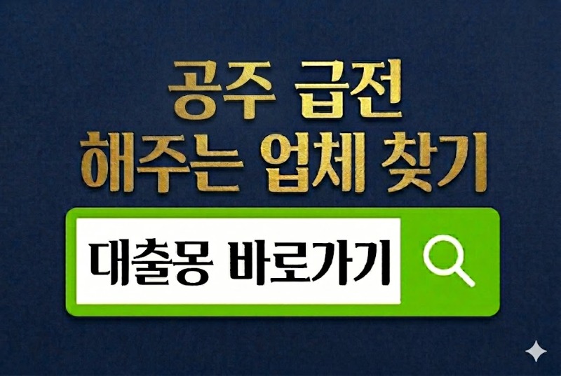 공주급전 바로가기.jpg