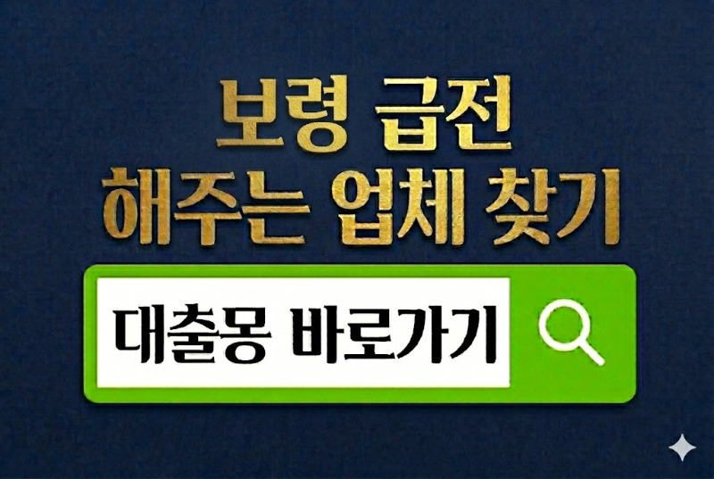 보령급전 바로가기.jpg