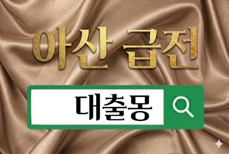아산급전.jpg