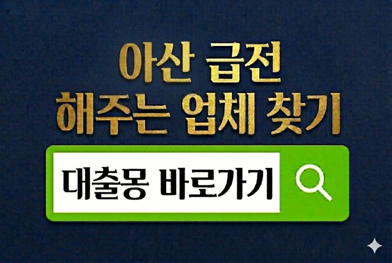 아산급전 바로가기.jpg