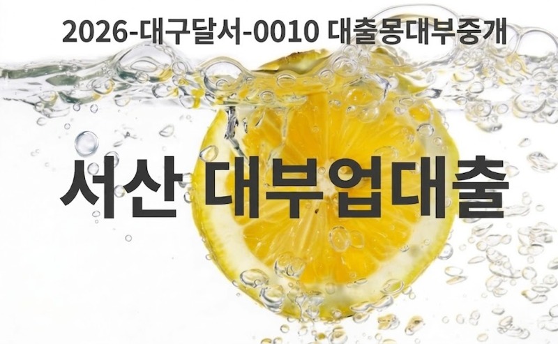 서산대부업대출.jpg
