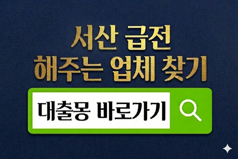서산급전 바로가기.jpg